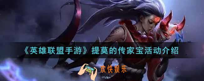 英雄联盟手游提莫的传家宝活动内容奖励详解_lol手游提莫的传家宝活动介绍