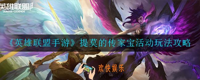 英雄联盟手游提莫的传家宝活动怎么玩_提莫的传家宝活动玩法攻略