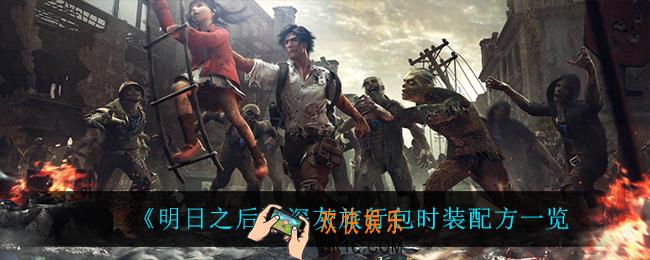 明日之后深灰旅行包时装怎么做_深灰旅行包时装配方一览
