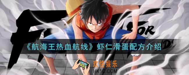 航海王热血航线虾仁滑蛋配方是什么_虾仁滑蛋配方介绍