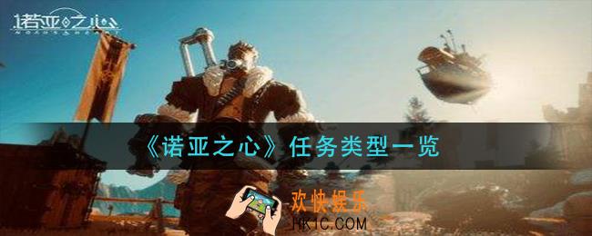 诺亚之心任务有哪几种_任务类型一览