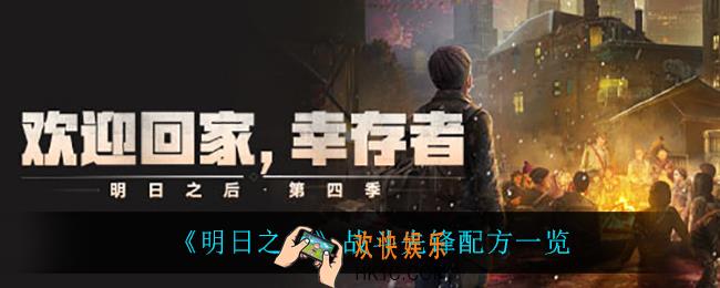 明日之后战斗先锋怎么做_战斗先锋配方一览