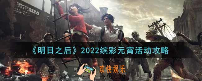 明日之后2022缤彩元宵活动怎么玩_2022缤彩元宵活动攻略