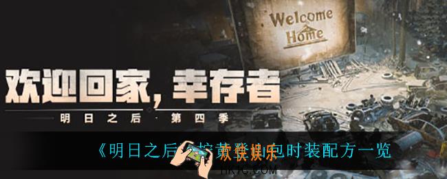 明日之后柠黄登山包时装怎么做_柠黄登山包时装配方一览