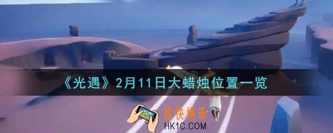 光遇2月11日大蜡烛在哪里2022_光遇2月11号大蜡烛位置一览