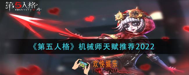 第五人格2022机械师选什么天赋好_机械师天赋推荐2022