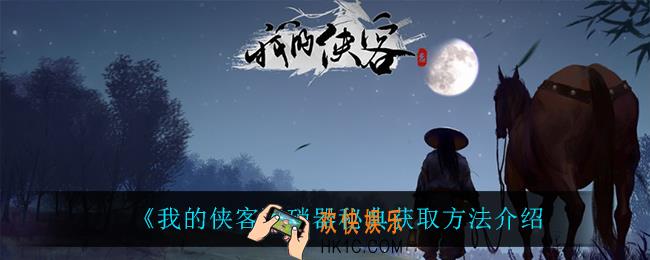 我的侠客硝器秘典怎么获得_硝器秘典获取方法介绍
