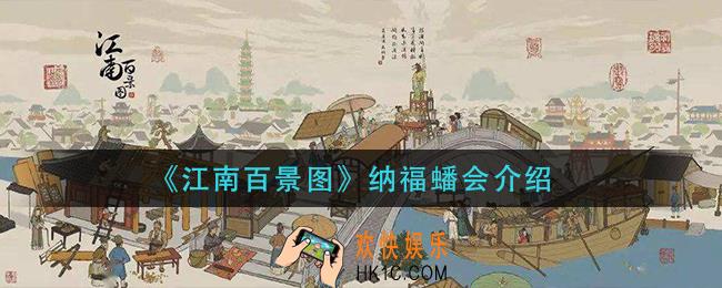 江南百景图纳福蟠会怎么样_纳福蟠会介绍