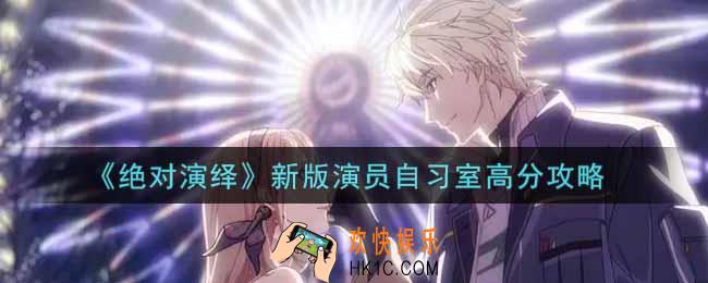 绝对演绎新版演员自习室怎么高分_新版演员自习室高分攻略