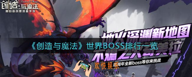 创造与魔法世界BOSS哪些厉害_世界BOSS排行一览