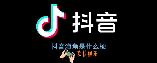 抖音海角是什么梗_海角社区什么意思