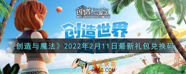 创造与魔法2月11日最新礼包兑换码是什么2022_创魔2.11日兑换码在哪领