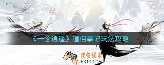 一念逍遥道侣事记怎么玩_道侣事记玩法攻略