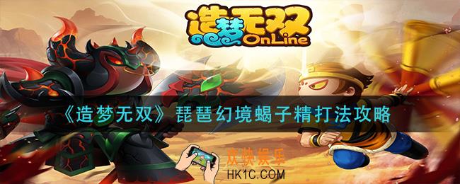 造梦无双琵琶幻境蝎子精怎么打_琵琶幻境蝎子精打法攻略