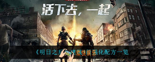 明日之后建筑1级强化怎么做_建筑1级强化配方一览