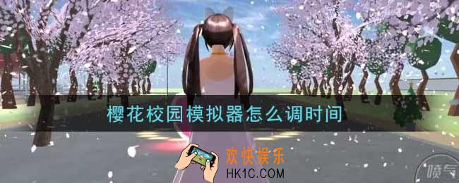 樱花校园模拟器怎么调时间_调时间方法介绍