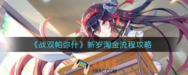战双帕弥什新岁淘金怎么玩_新岁淘金流程攻略