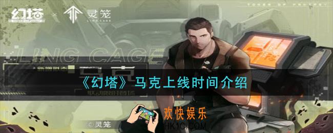 幻塔马克什么时候出_马克上线时间介绍