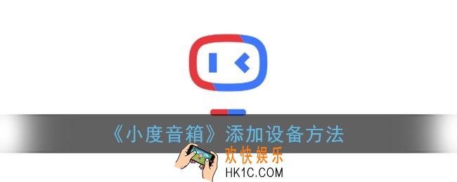 小度音箱怎么添加设备_小度音箱添加设备方法