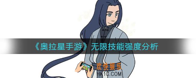 奥拉星手游无限怎么样_无限技能强度分析
