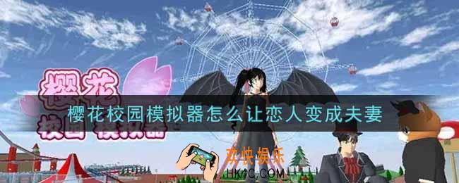 樱花校园模拟器怎么让恋人变成夫妻_恋人变成夫妻方法介绍
