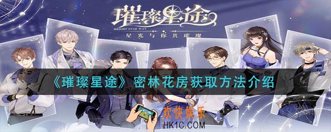 璀璨星途密林花房怎么获得_密林花房获取方法介绍