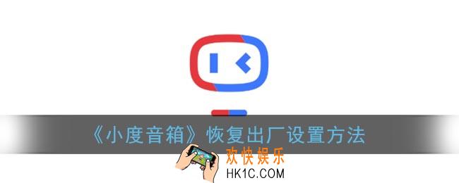 小度音箱怎么恢复出厂设置_小度音箱恢复出厂设置方法