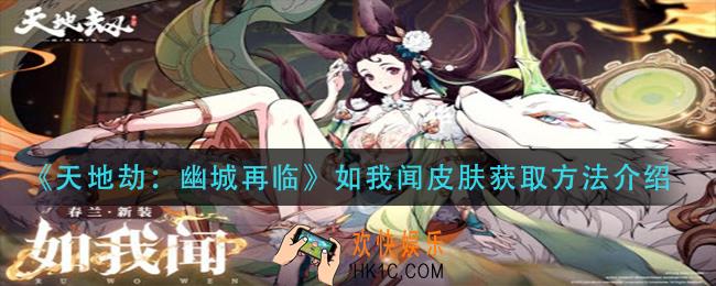 天地劫幽城再临春兰如我闻皮肤怎么获得_如我闻皮肤获取方法介绍