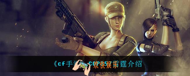 cf手游COP357雷霆怎么样_COP357雷霆介绍