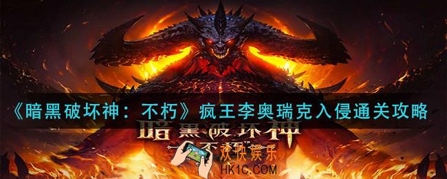 暗黑破坏神不朽疯王李奥瑞克入侵怎么过_疯王李奥瑞克入侵通关攻略