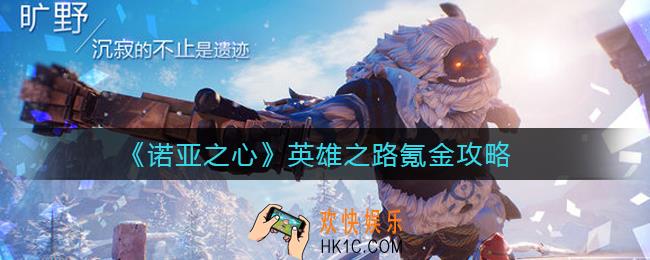 诺亚之心英雄之路怎么氪金_英雄之路氪金攻略