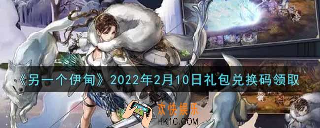 另一个伊甸2022年2月10日礼包兑换码领取_2.10日兑换码是什么