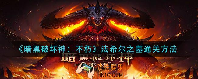 暗黑破坏神不朽法希尔之墓怎么过_法希尔之墓通关方法