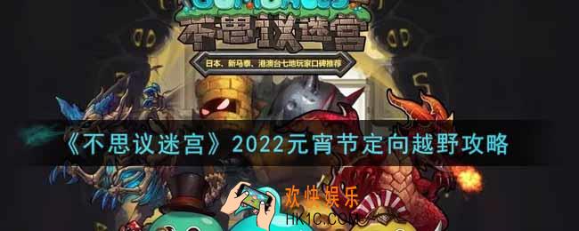 不思议迷宫2022元宵节定向越野怎么做_2022元宵节定向越野攻略
