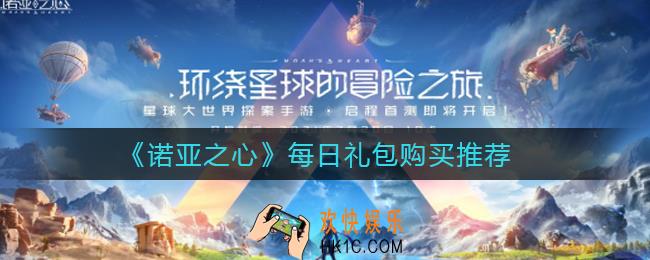 诺亚之心每日礼包哪些值得买_每日礼包购买推荐