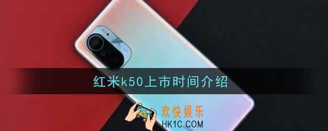 红米k50什么时候上市_红米k50上市时间介绍