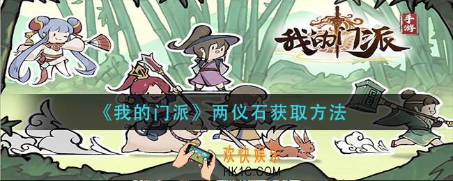 我的门派两仪石怎么获得_两仪石获取方法