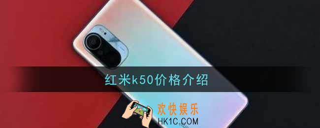 红米k50多少钱_红米k50价格介绍
