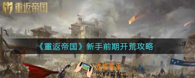 重返帝国新手前期怎么开荒_新手前期开荒攻略