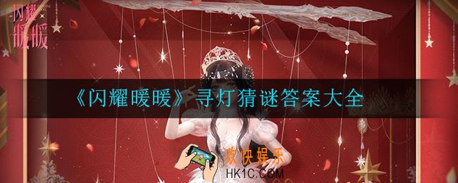 闪耀暖暖寻灯猜谜答案是什么_寻灯猜谜答案大全