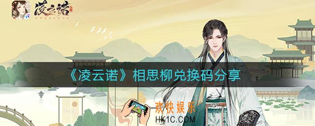 凌云诺相思柳兑换码是什么_相思柳兑换码分享