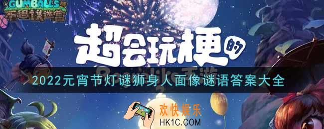 不思议迷宫2022元宵节灯谜狮身人面像谜语答案是什么_2022元宵节灯谜狮身人面像谜语答案大全