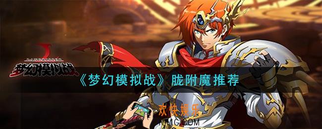 梦幻模拟战胧附魔什么_胧附魔推荐