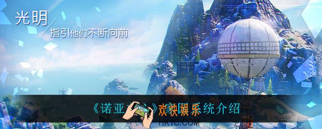 诺亚之心家园系统怎么样_家园系统介绍