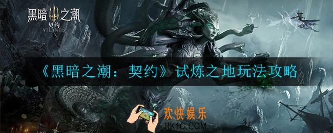 黑暗之潮：契约试炼之地怎么玩_试炼之地玩法攻略