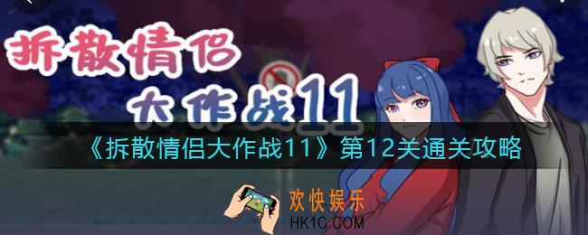 拆散情侣大作战11第十二关怎么过_第12关通关攻略