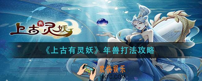 上古有灵妖年兽怎么打_年兽打法攻略