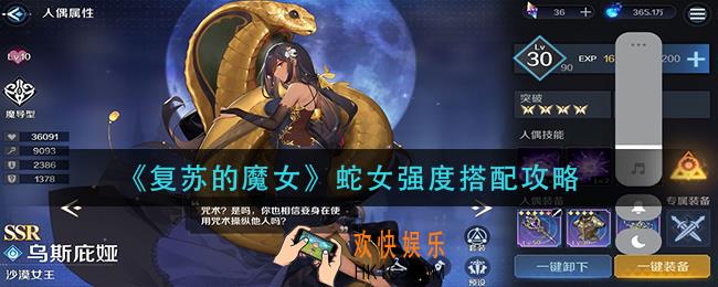 复苏的魔女蛇女怎么样_蛇女强度搭配攻略