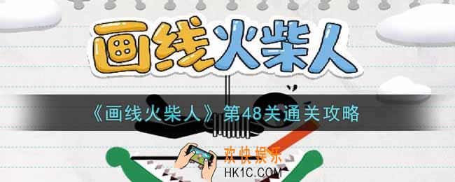 画线火柴人第四十八关怎么过_第48关通关攻略