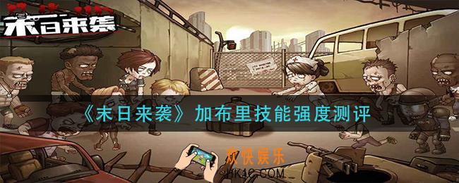 末日来袭加布里怎么样_加布里技能强度测评